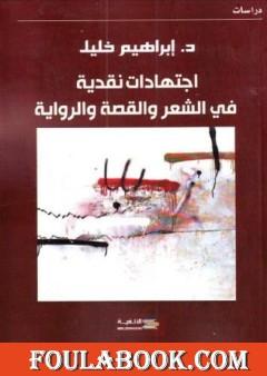 اجتهادات نقدية في الشعر والقصة والرواية