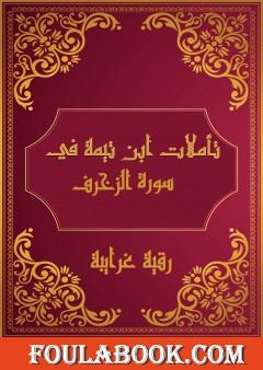 تأملات شيخ الاسلام ابن تيمية في القرآن الكريم سورة الزخرف