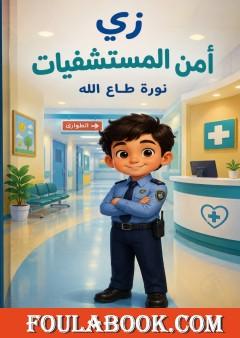 زي أمن المستشفيات