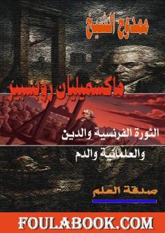 ماكسميليان روبسبير - الثورة الفرنسية والدين والعلمانية والدم
