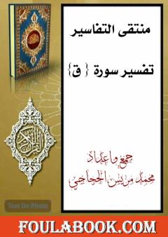تفسير سورة ق