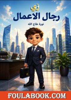 زي رجال الأعمال