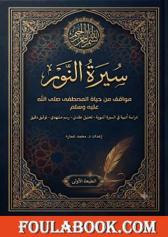 سيرة النور: مواقف من حياة المصطفى صلى الله عليه وسلم