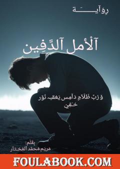 الأمل الدفين