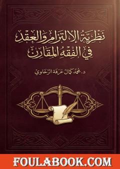 نظرية الالتزام والعقد في الفقه المقارن