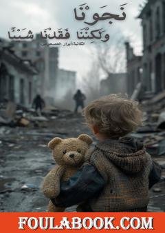 نجونا ولكننا فقدنا شيئًا