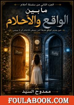 ما بين الواقع والأحلام