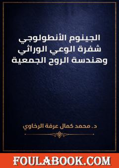 الجينوم الأنطولوجي: شفرة الوعي الوراثي وهندسة الروح الجمعية