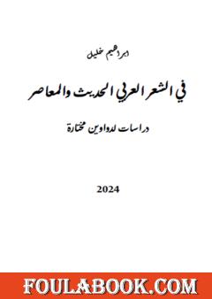 في الشعر العربي الحديث والمعاصر - دراسة لدواوين مختارة