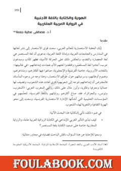 الهوية والكتابة باللغة الأجنبية في الرواية العربية المغاربية