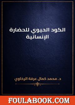 الكود الحيوي للحضارة الإنسانية