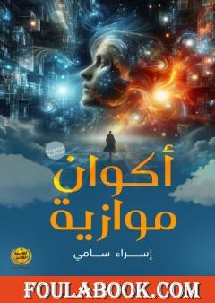 أكوان متوازية