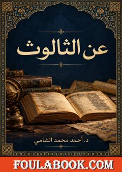 عن الثالوث