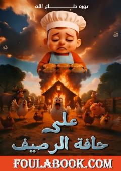 على حافة الرصيف