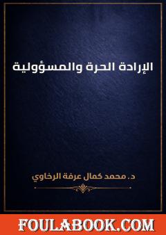 الإرادة الحرة والمسؤولية