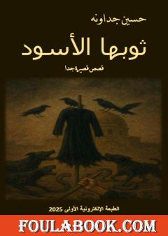 ثوبها الأسود - قصص قصيرة جدا