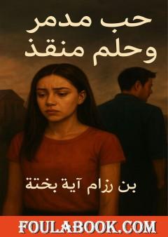 حب مدمر وحلم منقذ