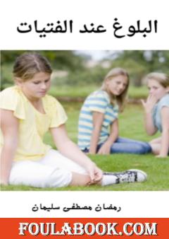 البلوغ عند الفتيات