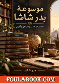 موسوعة بدر شاشا: ملخصات كتب ومصادر وأقوال