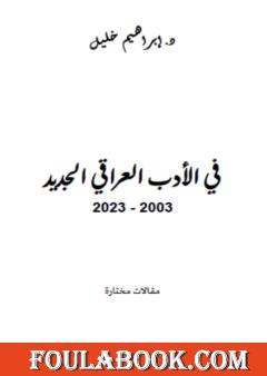 في الأدب العراقي الجديد