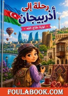 رحلة إلى أذربيجان