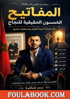 المفاتيح الخمسون الحقيقية للنجاح