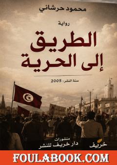 الطريق إلى الحرية