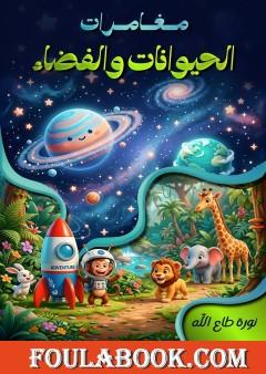 مغامرات الحيوانات والفضاء