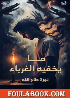 ما يخفيه الغرباء