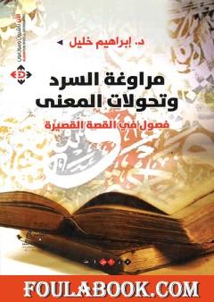 مراوغة السرد وتحولات المعنى: فصول في القصة القصيرة