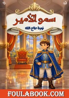 سمو الأمير