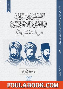 التأسيس على التراث في العلوم الاجتماعية (1): البنى الناظمة للفعل والفكر