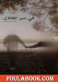 في سر الظلال