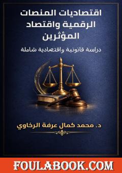 اقتصاديات المنصات الرقمية واقتصاد المؤثرين