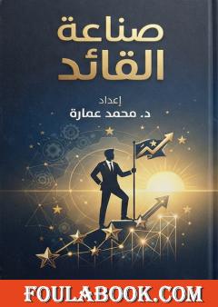 صناعة القائد