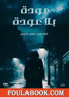 عودة بلا عودة