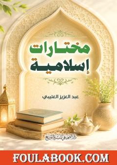 مختارات إسلامية