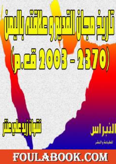 تاريخ مجان القديم وعلاقته باليمن 2023-2003 ق.م