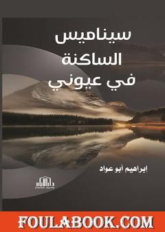 سيناميس - الساكنة في عيوني