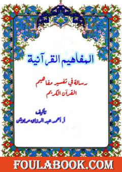 المفاهيم القرآنية من سورة الفرقان