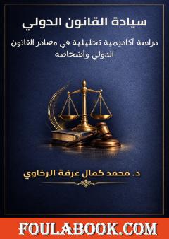 سيادة القانون الدولي: دراسة أكاديمية تحليلية في مصادر القانون الدولي وأشخاصه