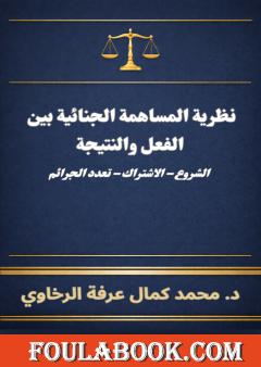 نظرية المساهمة الجنائية بين الفعل والنتيجة