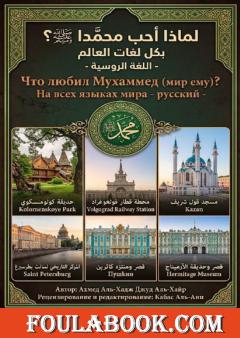 لماذا أحب محمدًا ﷺ؟ – النسخة الروسية