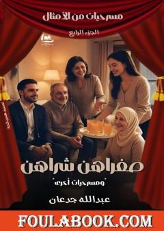 مسرحيات من الأمثال - الجزء الرابع: صغراهن شراهن