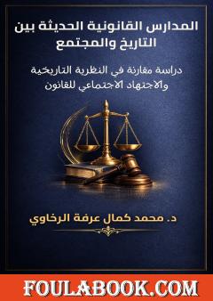 المدارس القانونية الحديثة بين التاريخ والمجتمع