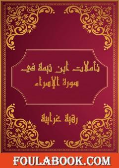 تأملات شيخ الاسلام ابن تيمية في القرآن الكريم سورة الإسراء