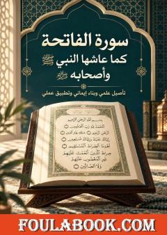 سورة الفاتحة كما عاشها النبي ﷺ وأصحابه رضي الله عنهم