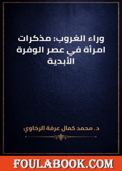وراء الغروب: مذكرات امرأة في عصر الوفرة الأبدية