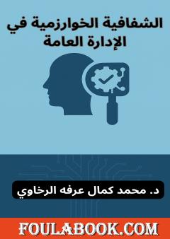 الشفافية الخوارزمية في الإدارة العامة