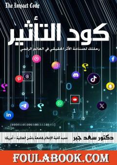 كود التأثير: رحلتك لصناعة الأثر الحقيقي في العالم الرقمي